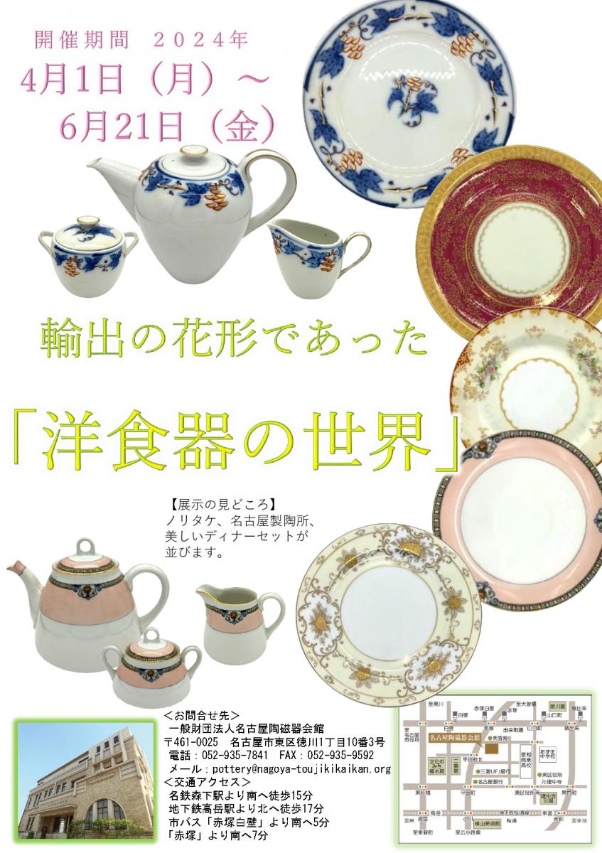 輸出の花形であった『洋食器の世界』展