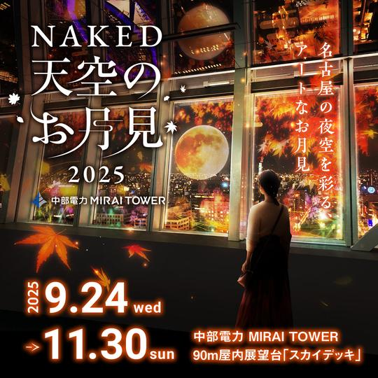 中部電力 MIRAI TOWER「NAKED 天空の STAR ILLUMINATION」