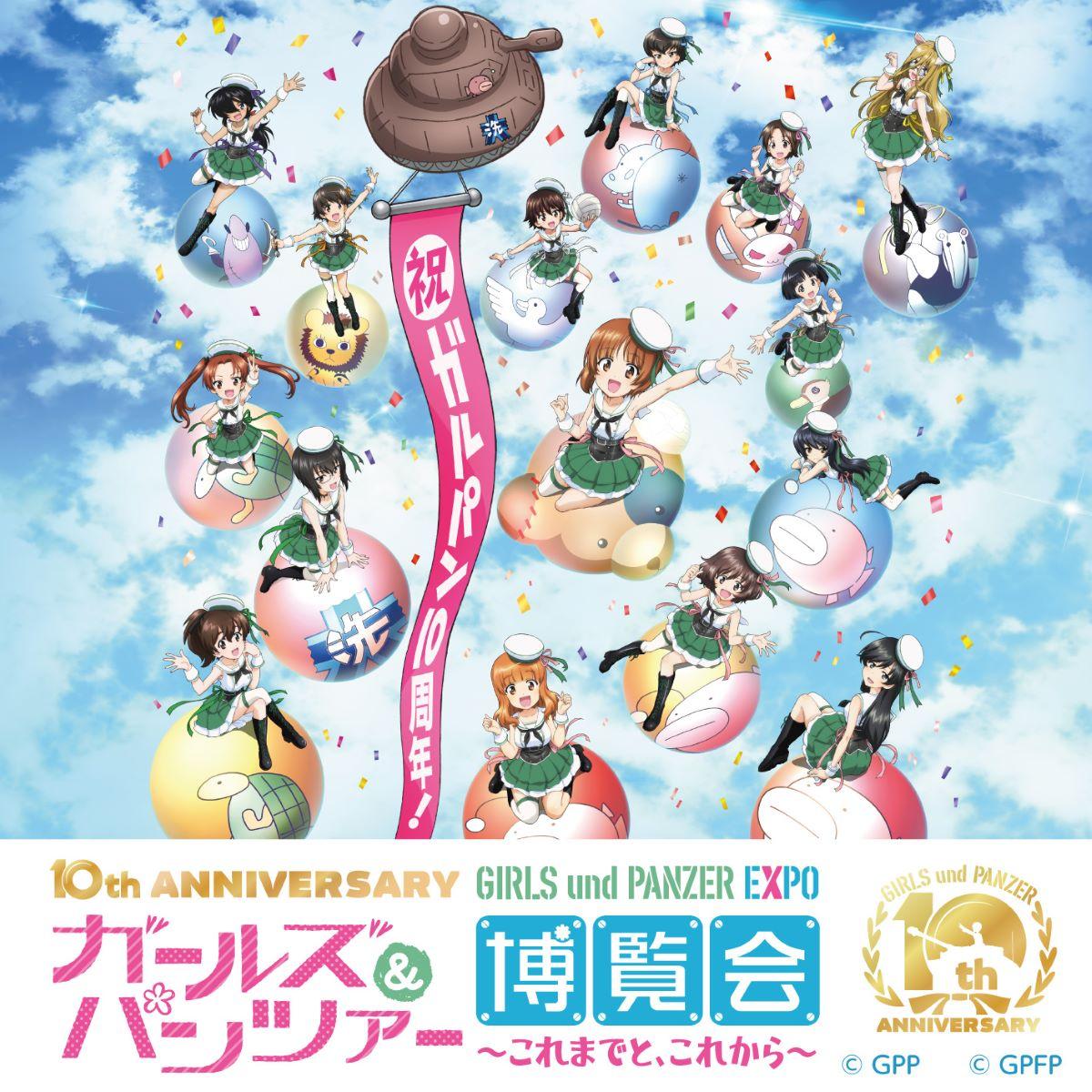 10th Anniversary ガールズ＆パンツァー博覧会 ～これまでと、これから～