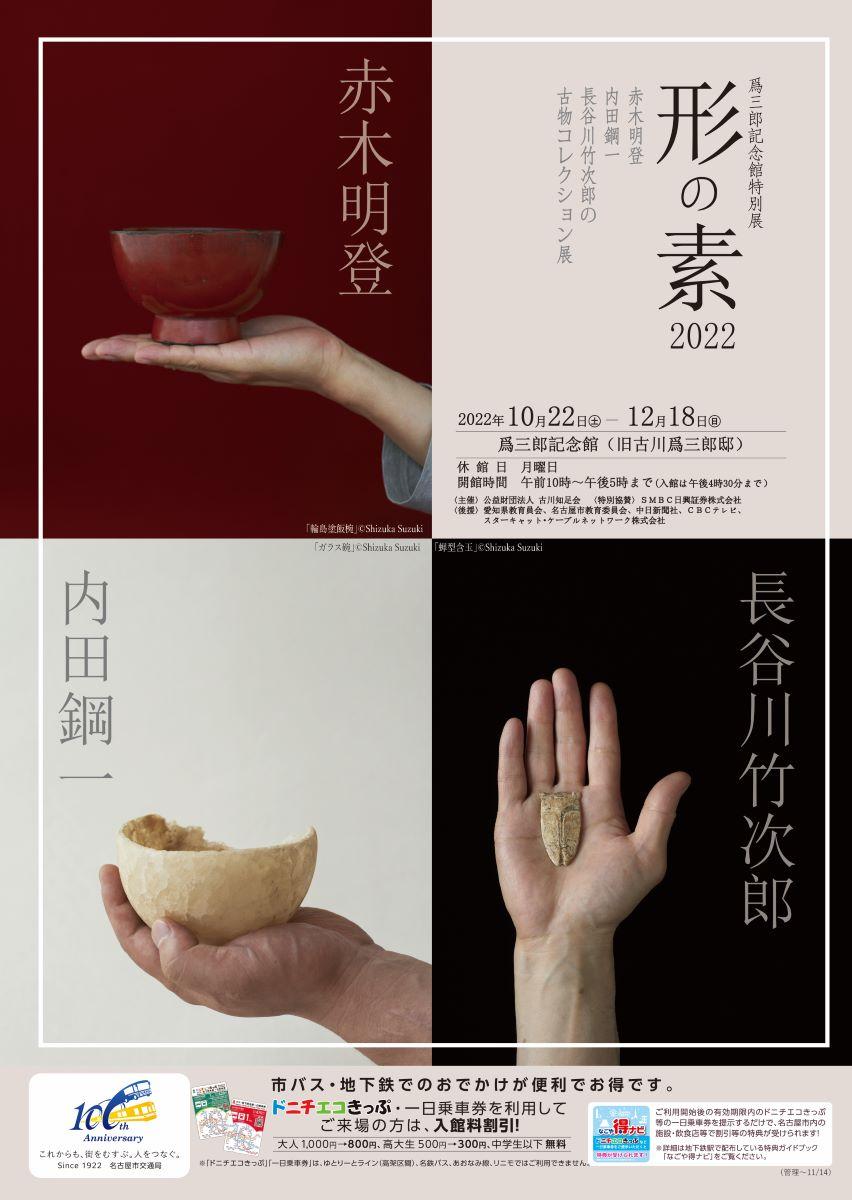 分館爲三郎記念館 特別展「形の素2022－赤木明登・内田鋼一・長谷川竹次郎の古物コレクション展－」