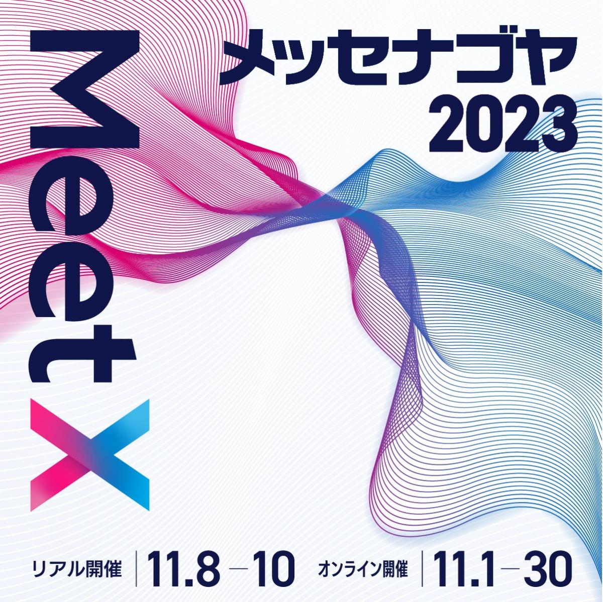 メッセナゴヤ2021