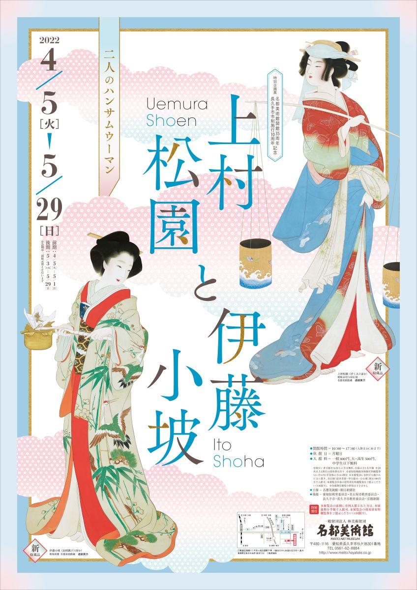 上村松園と伊藤小坡 名都美術館   熟メン茶々丸の毎日が美びっと