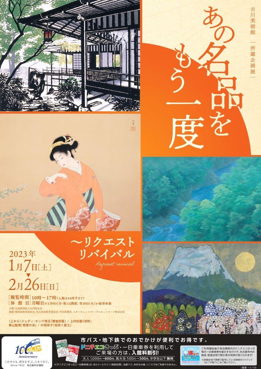 古川美術館 所蔵企画展「リクエストリバイバル～あの名品をもう一度」・爲三郎記念館「雪月花」展