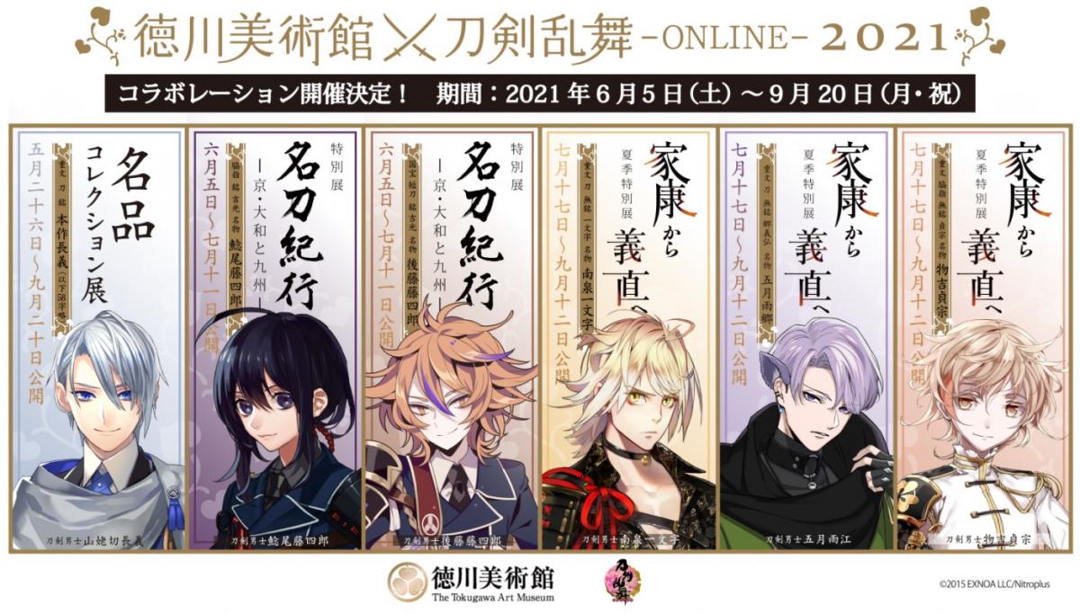 徳川美術館×刀剣乱舞-ONLINE-2021