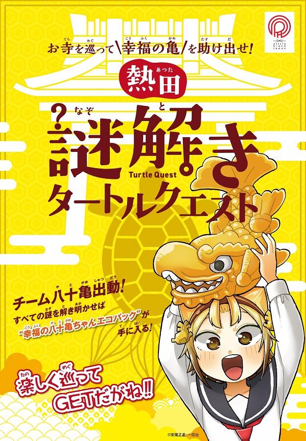 お寺を巡って 幸福の亀 を助け出せ 熱田謎解きタートルクエスト 公式 名古屋市観光情報 名古屋コンシェルジュ