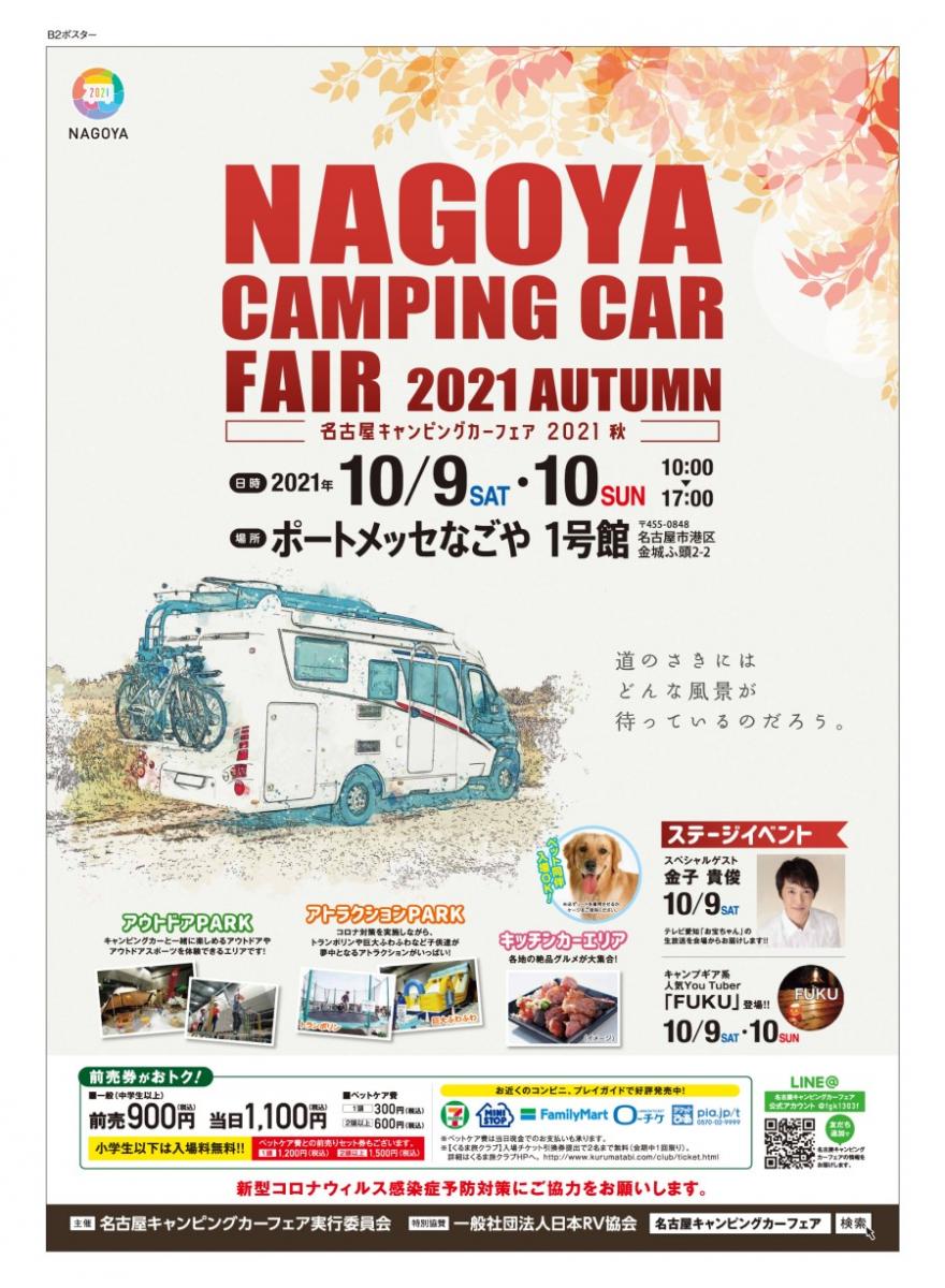 名古屋キャンピングカーフェア21 Autumn ポートメッセ名古屋 公式 名古屋市観光情報 名古屋コンシェルジュ