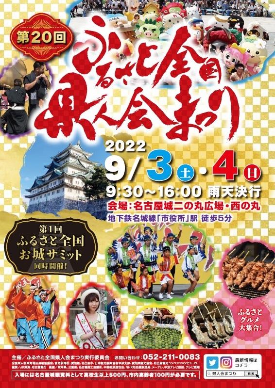 故乡全国县人会祭2022
