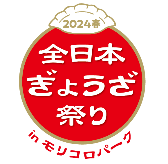 全日本ぎょうざ祭り2024春 ロゴ