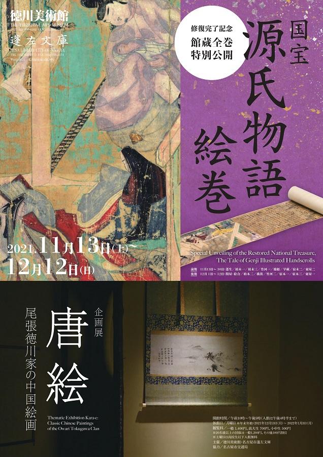 修復完了記念　館蔵全巻特別公開「国宝 源氏物語絵巻」