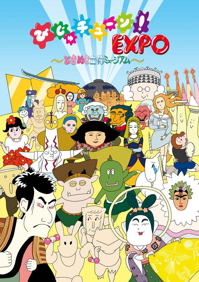 びじゅチューン！EXPO～ときめき立体ミュージアム～