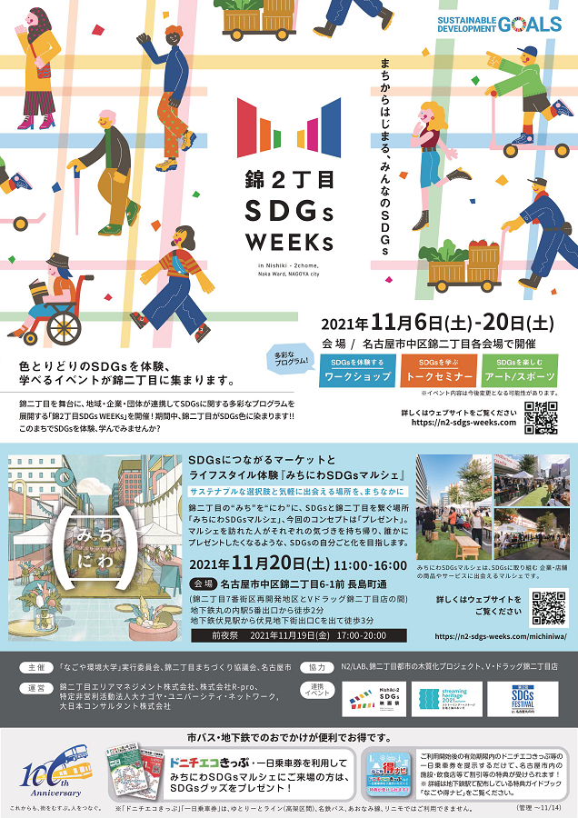 錦２丁目ｓｄｇｓ ｗｅｅｋｓ 公式 名古屋市観光情報 名古屋コンシェルジュ