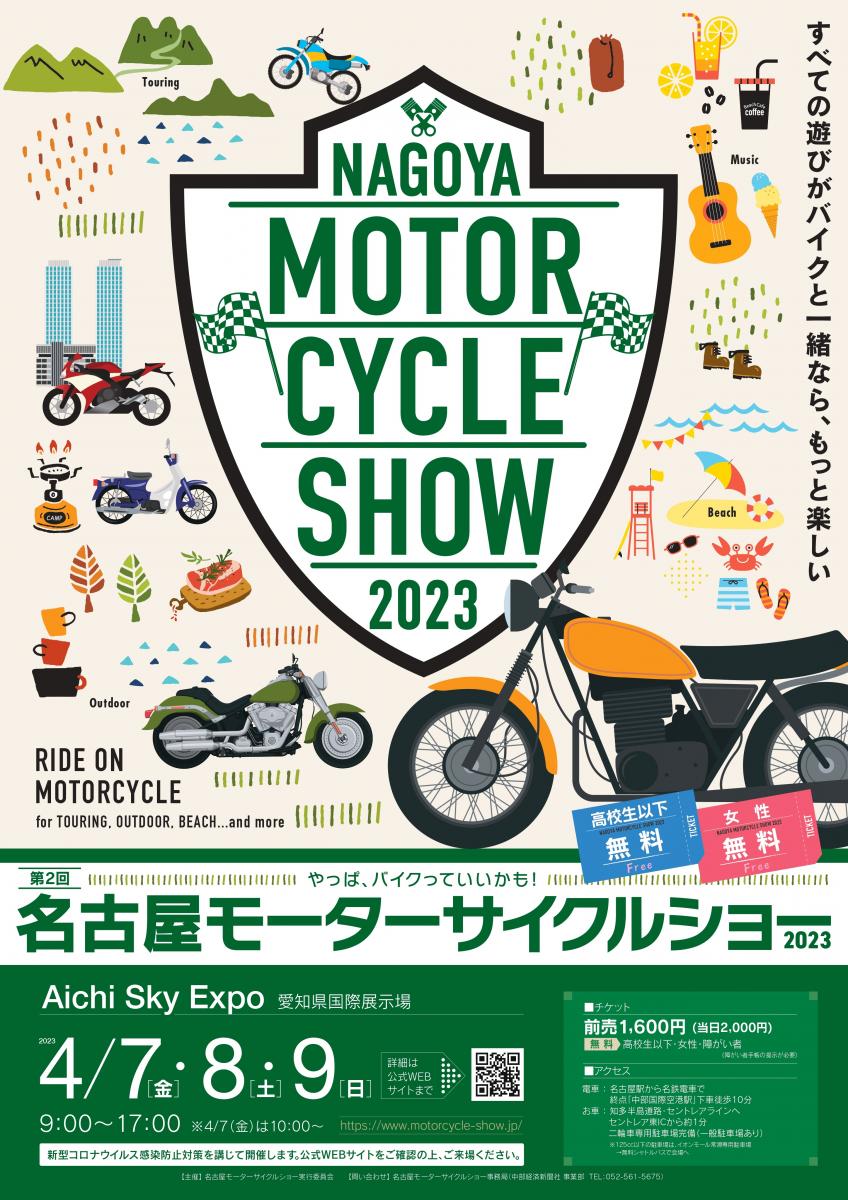 名古屋モーターサイクルショー