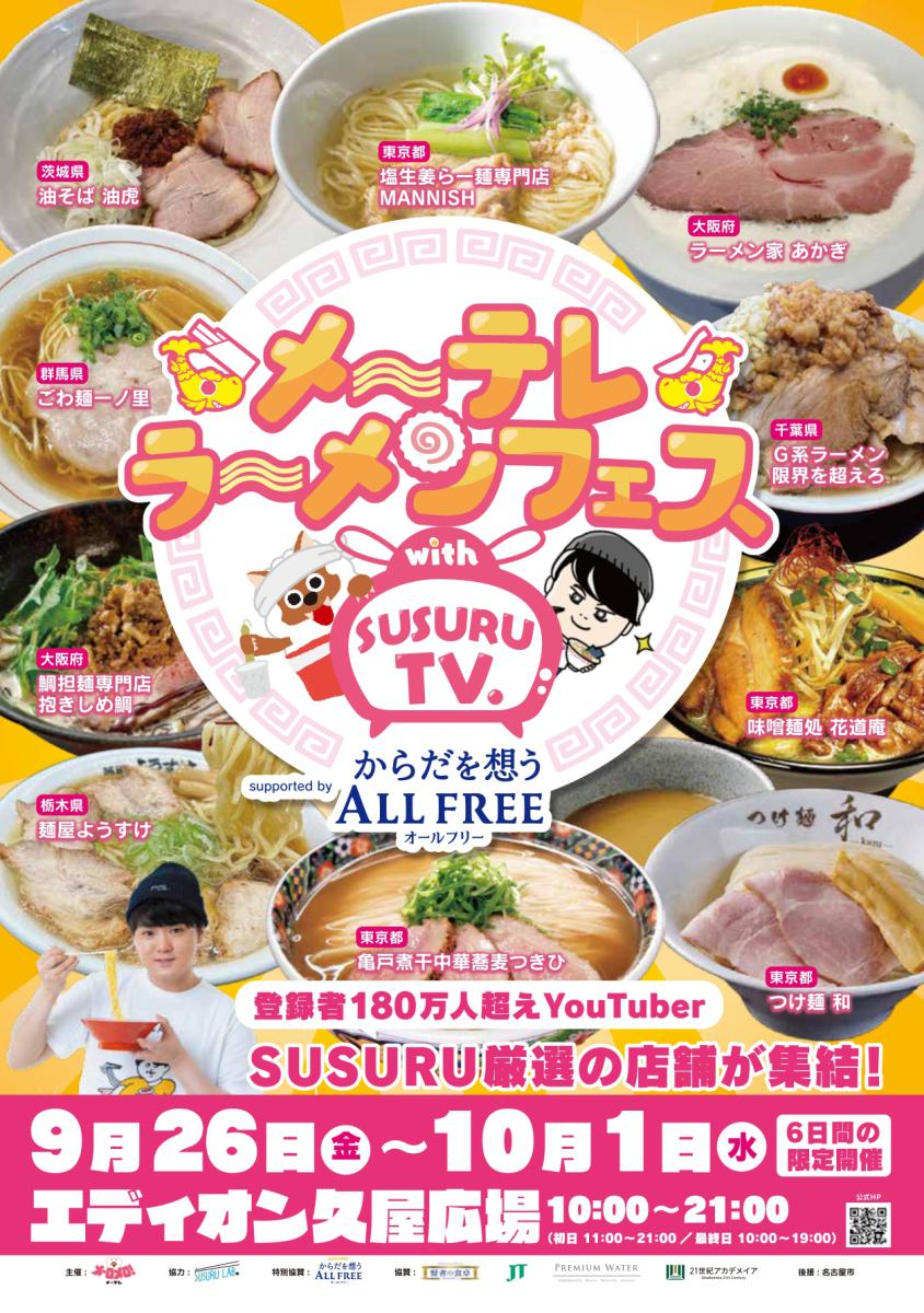 与SUSURU TV合作的Me-Tele拉面节。由三得利All-Free for Bodycare赞助
