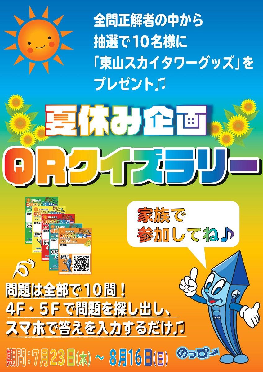 東山スカイタワー 夏休み企画qrクイズラリー 公式 名古屋市観光情報 名古屋コンシェルジュ