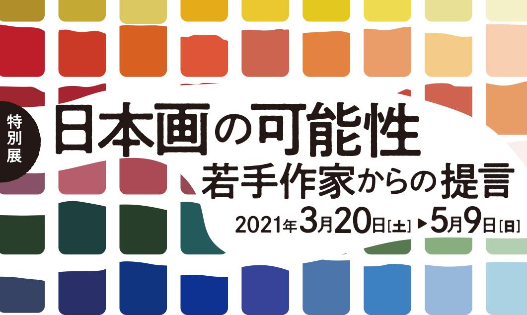 日本画の可能性～若手作家からの提言