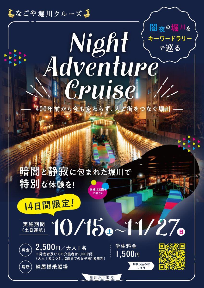 なごや堀川クルーズ～ナイトアドベンチャークルーズ～