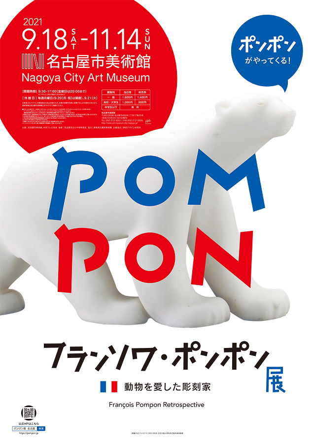 特別展「フランソワ・ポンポン展」