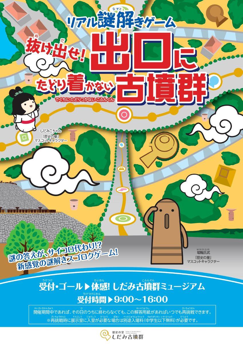 体感！しだみ古墳群ミュージアム 謎解きイベント