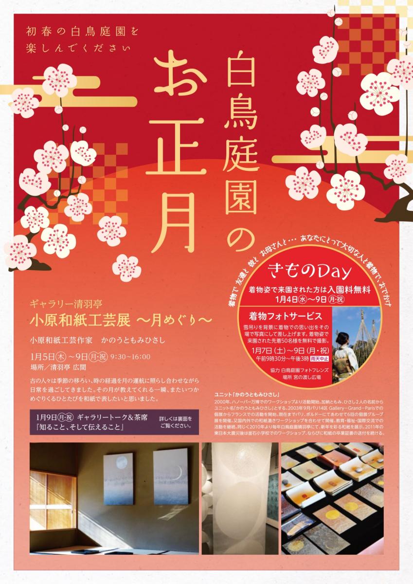 白鳥庭園のお正月