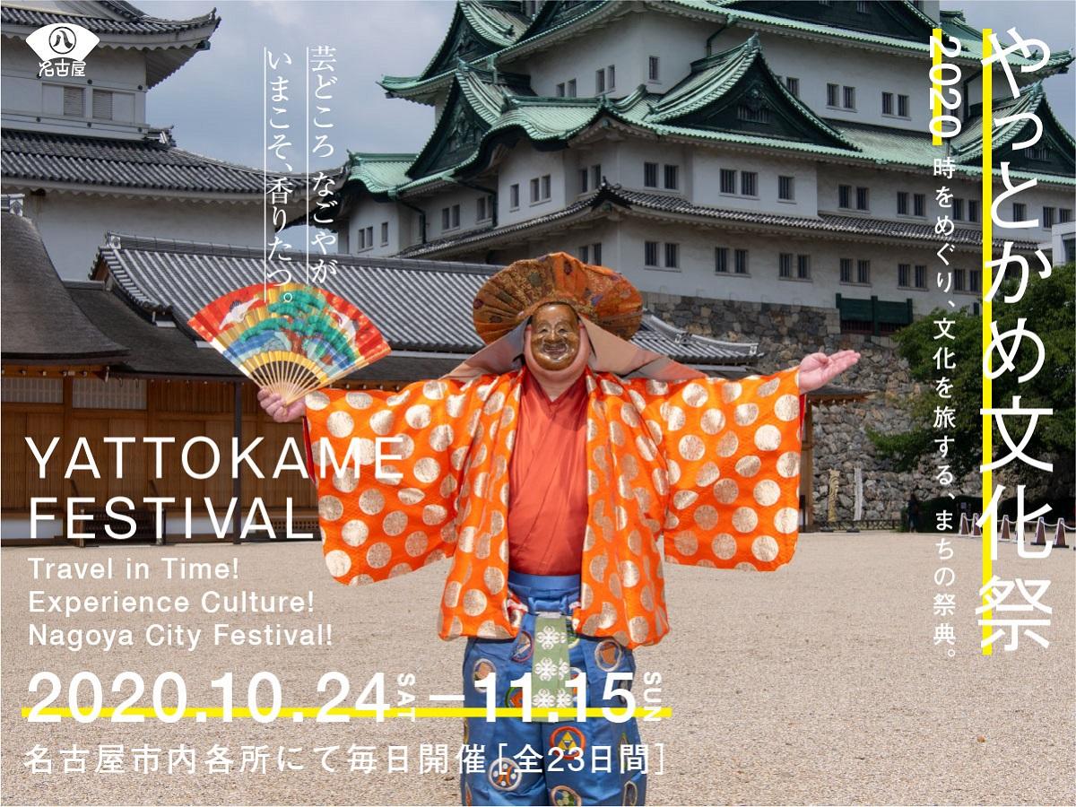 YATTOKAME文化节
