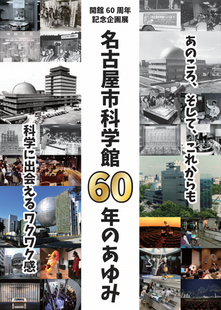 開館60周年記念企画展「名古屋市科学館 60年のあゆみ」