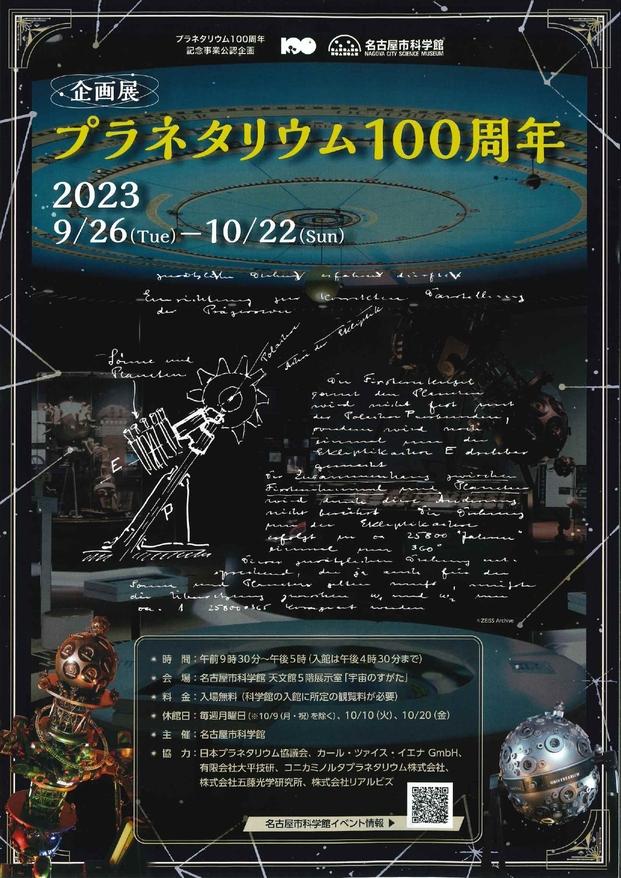 企画展 プラネタリウム100周年