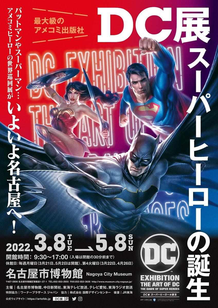 Dc展 スーパーヒーローの誕生 名古屋市博物館 公式 名古屋市観光情報 名古屋コンシェルジュ