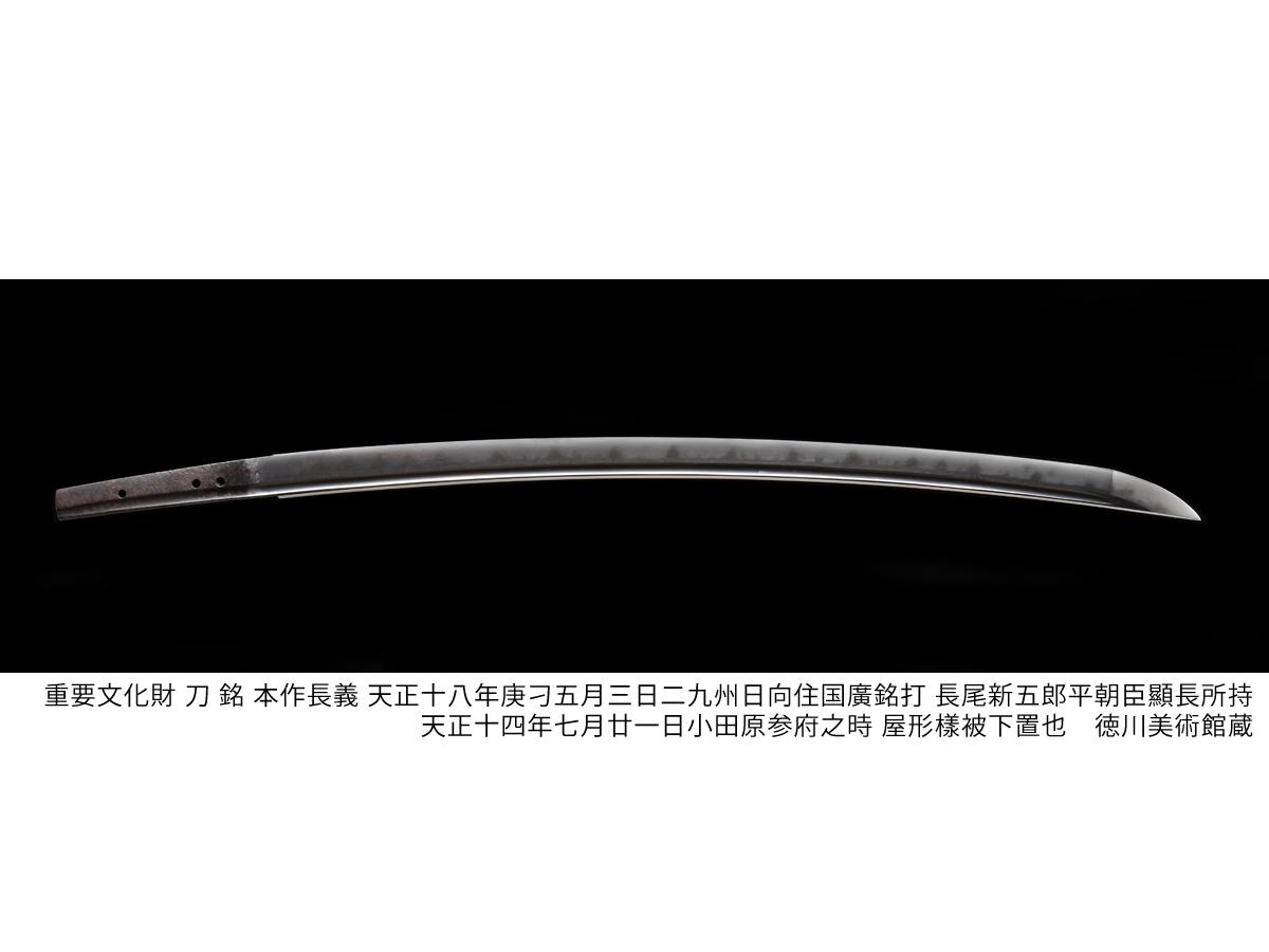重要文化財　刀　銘 本作長義