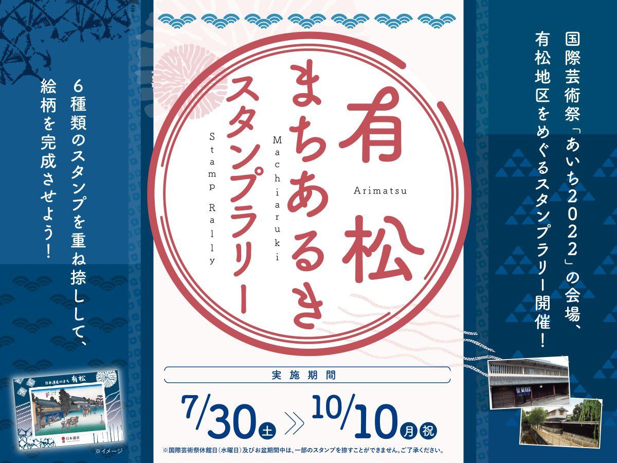 有松まちあるきスタンプラリー