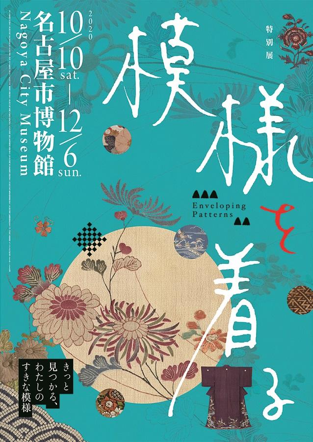 名古屋市博物館 特別展「模様を着る」