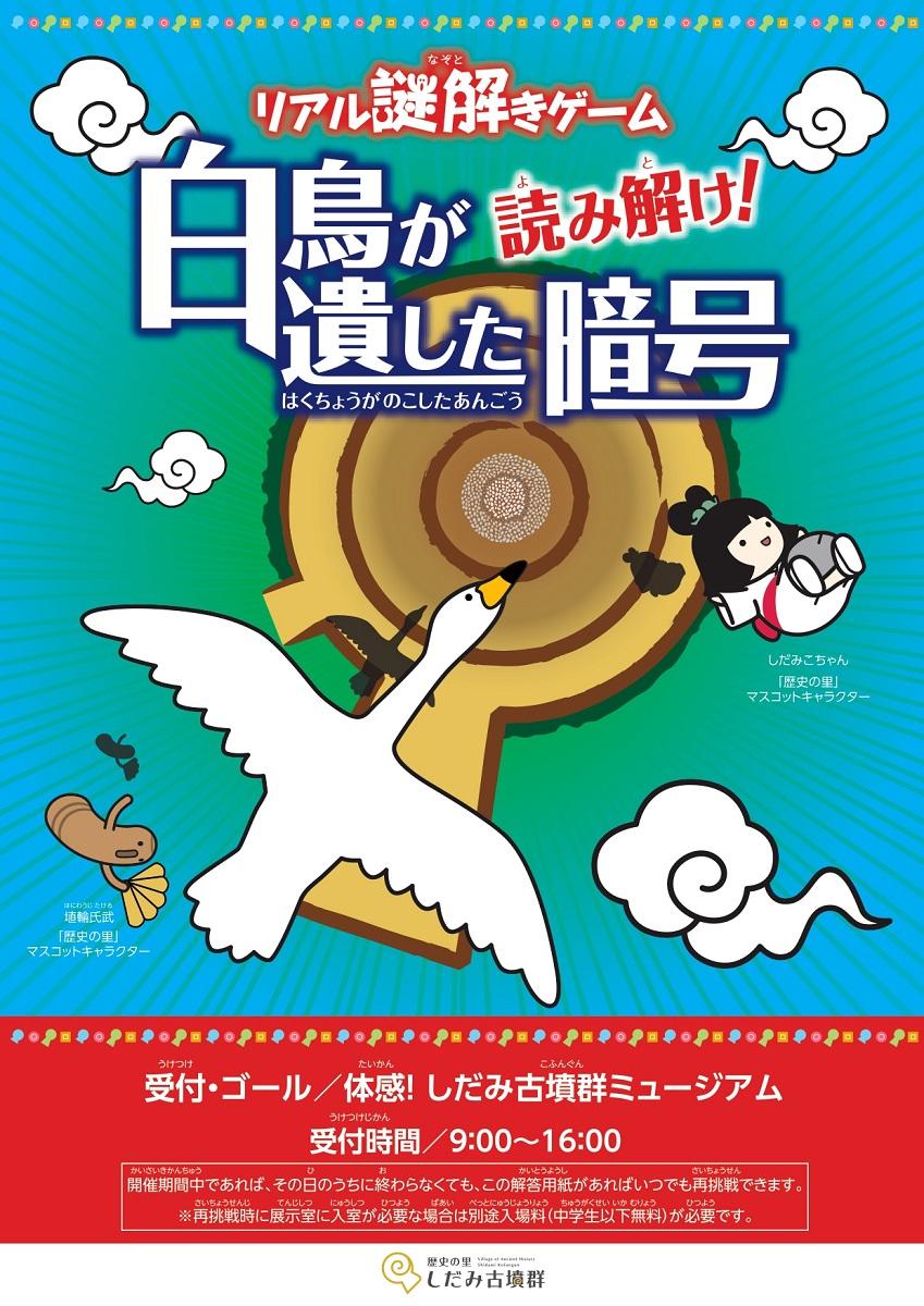 リアル謎解きゲーム　読み解け！白鳥が遺した暗号