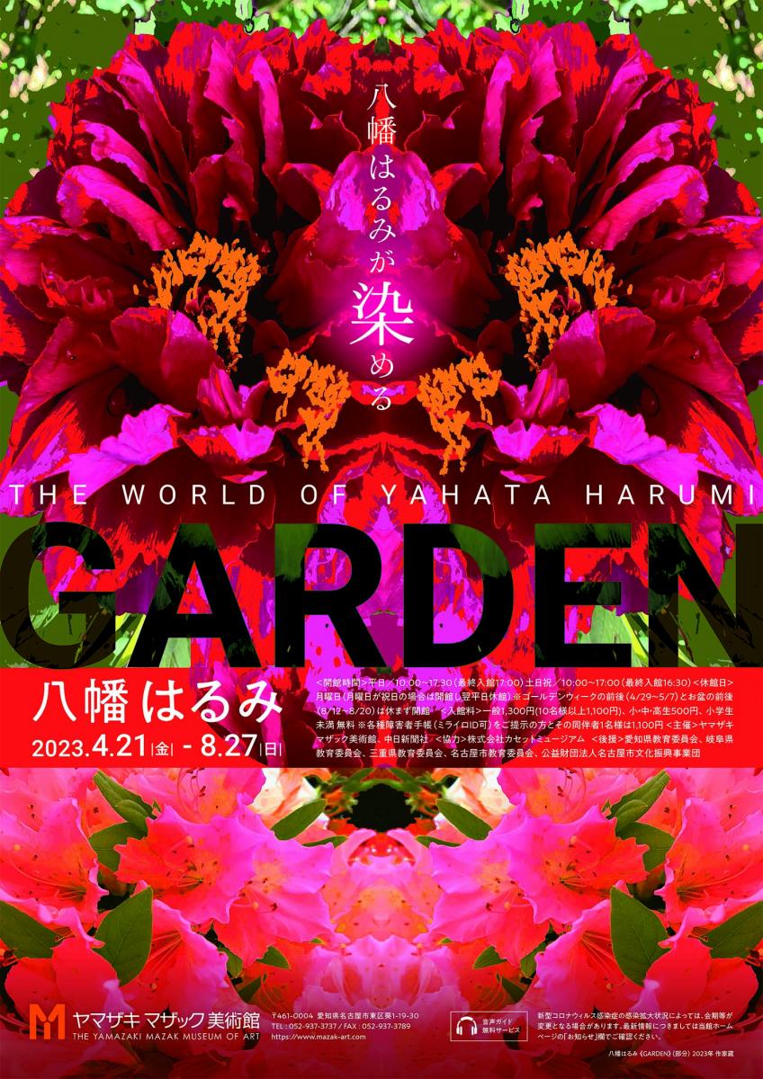 特別展「八幡はるみ ＧＡＲＤＥＮ」ポスター