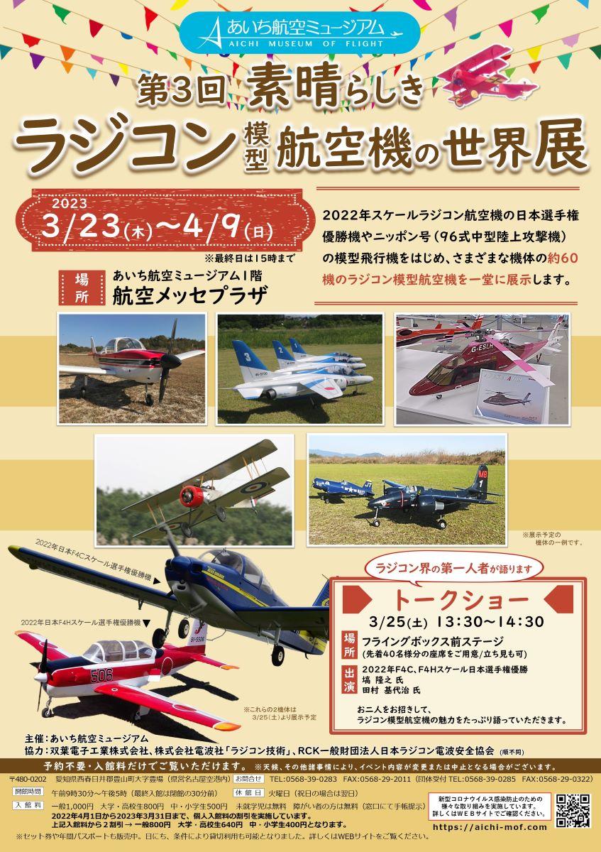 第3回素晴らしきラジコン模型航空機の世界展