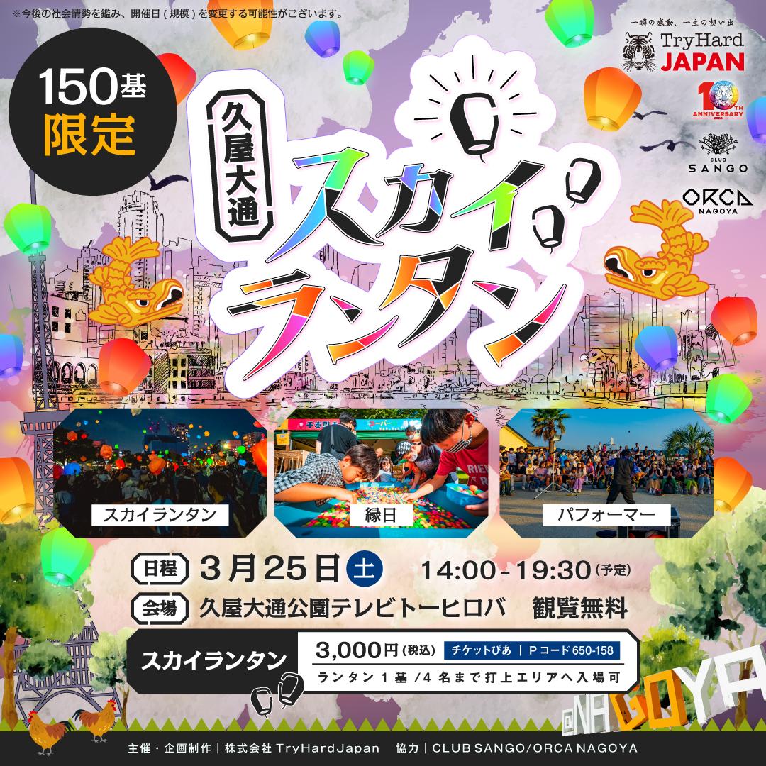 久屋大通スカイランタン ポスター