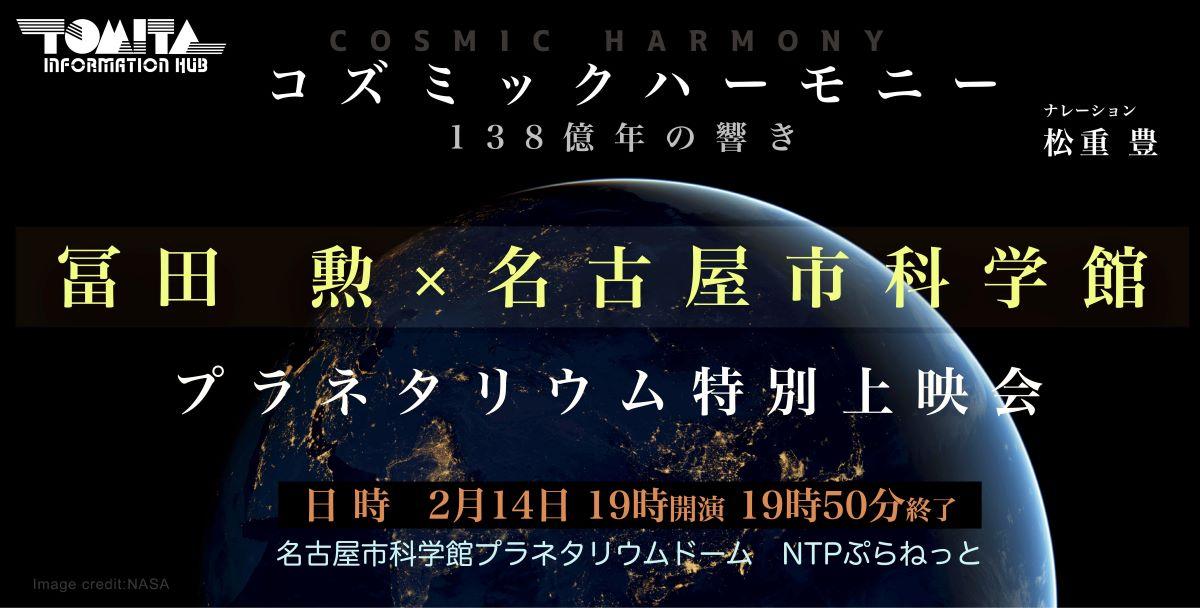 冨田勲×名古屋市科学館「コズミックハーモニー１３８億年の響き」プラネタリウム特別上映