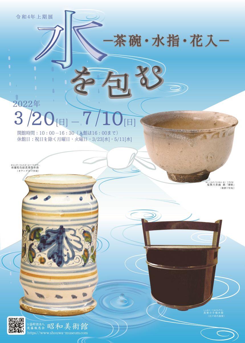昭和美術館 上期展「水を包む ―茶碗・水指・花入―」