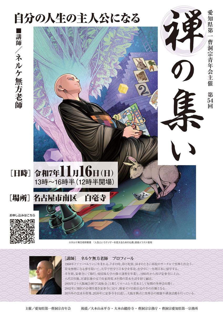 第54回　禅の集い