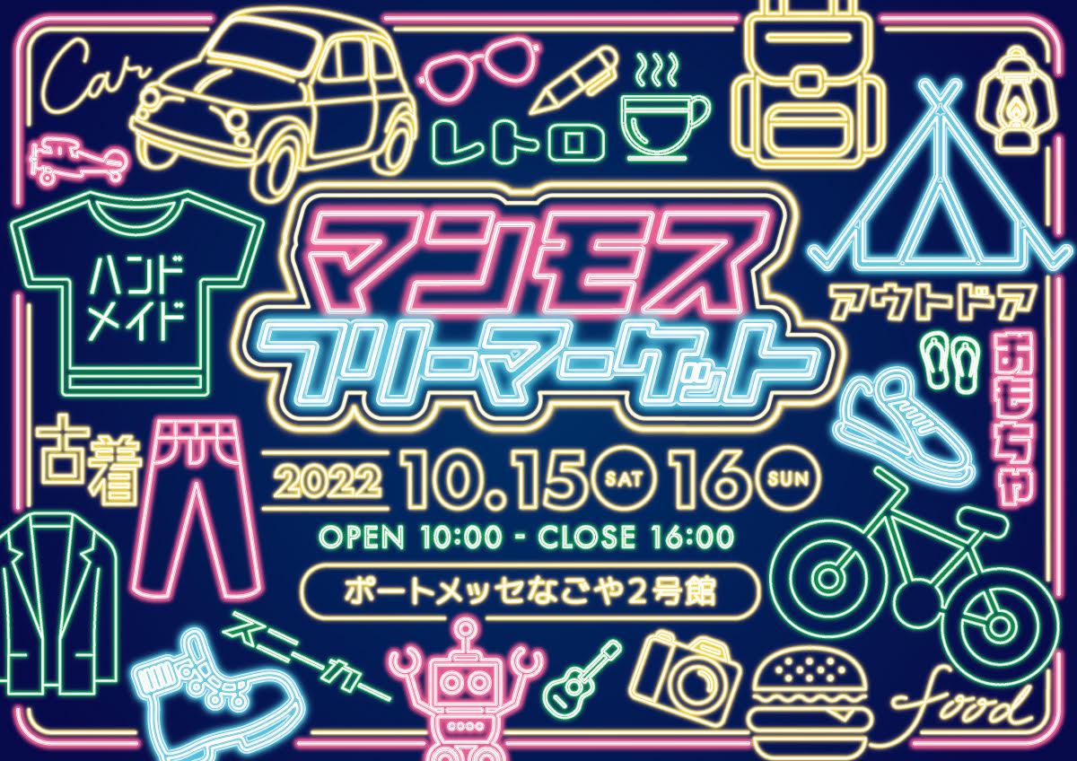 マンモスフリーマーケット