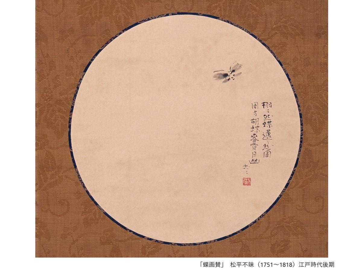 「蝶画賛」松平不昧(1751～1818)	江戸時代後期