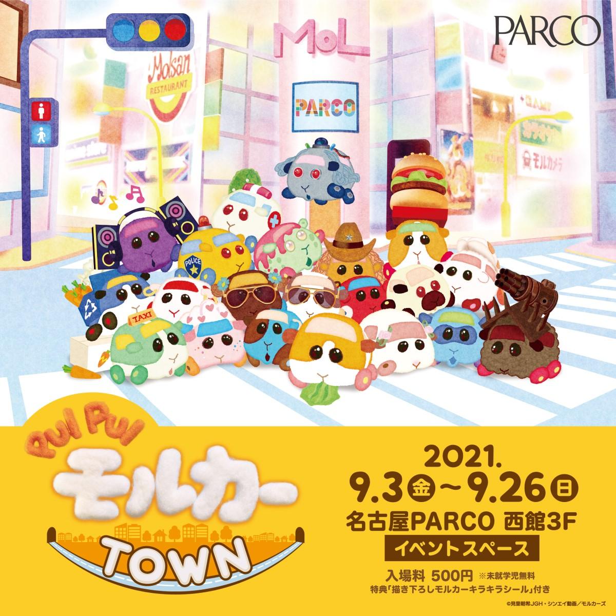 PUI PUI モルカーTOWN