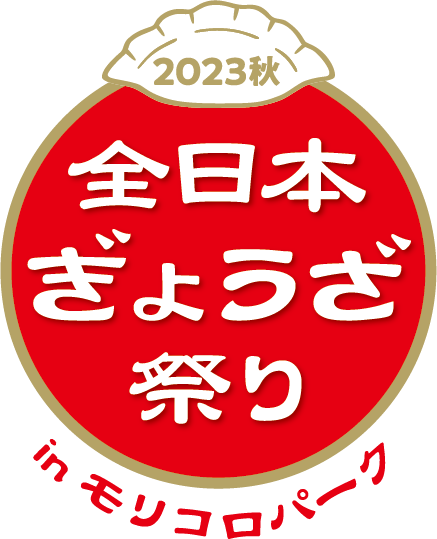 全日本ぎょうざ祭りロゴ