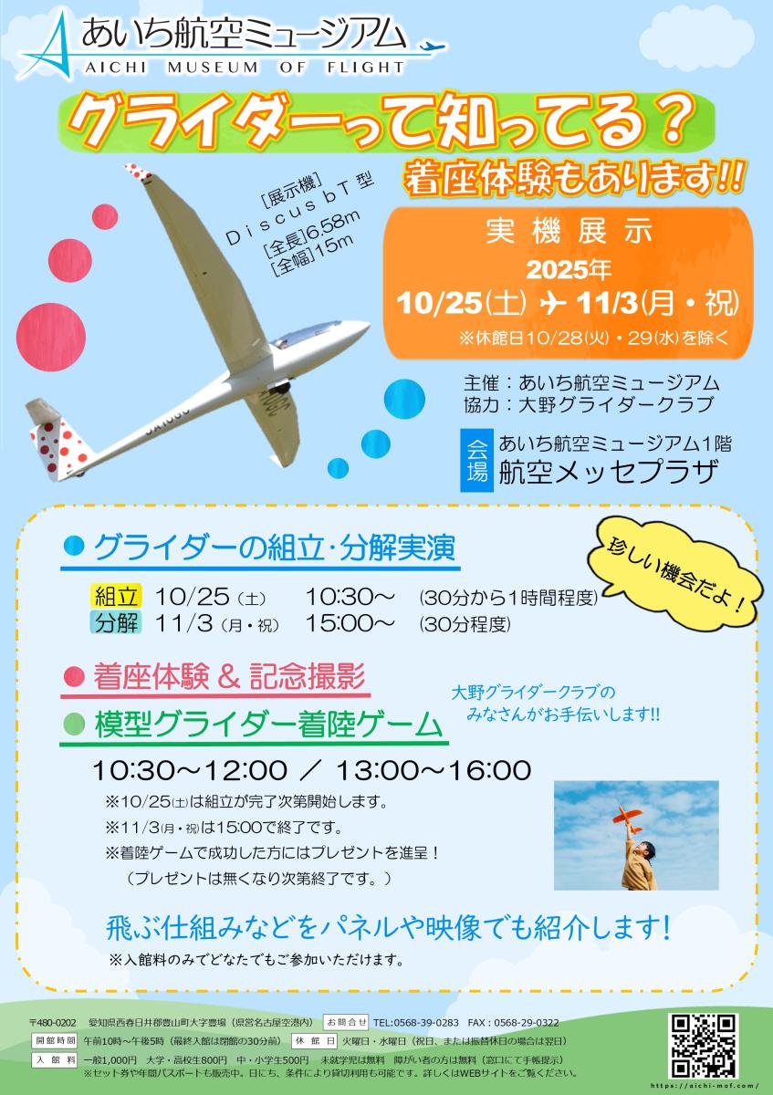 愛知航空博物館「你知道滑翔機嗎？還有坐體驗！」