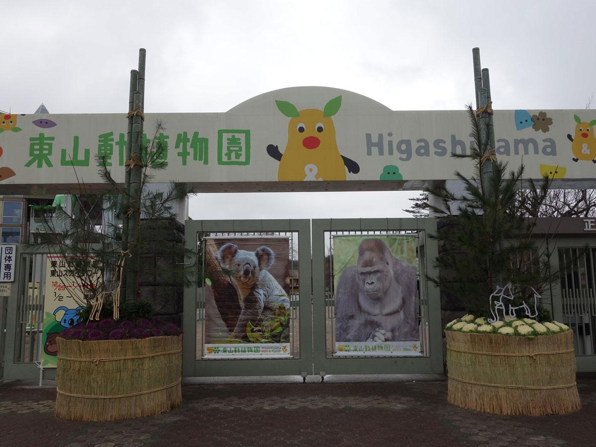 東山動植物園　お正月イベント