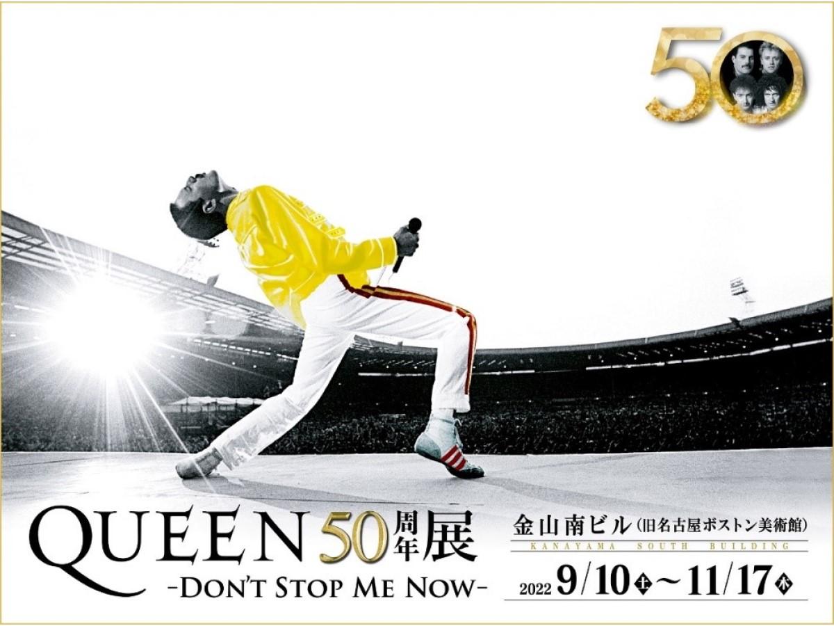 QUEEN50周年展 ～DON'T STOP ME NOW～