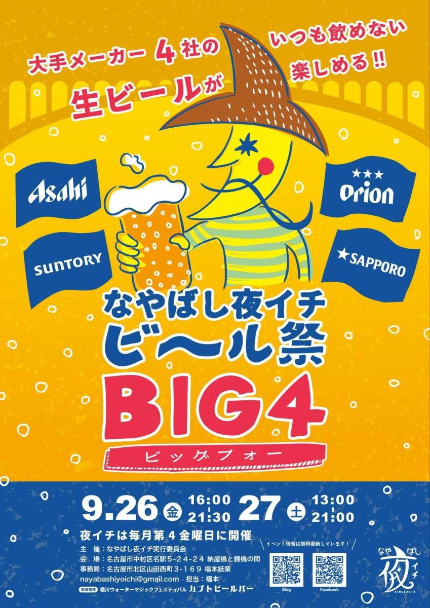 纳屋桥余市啤酒节 BIG 4