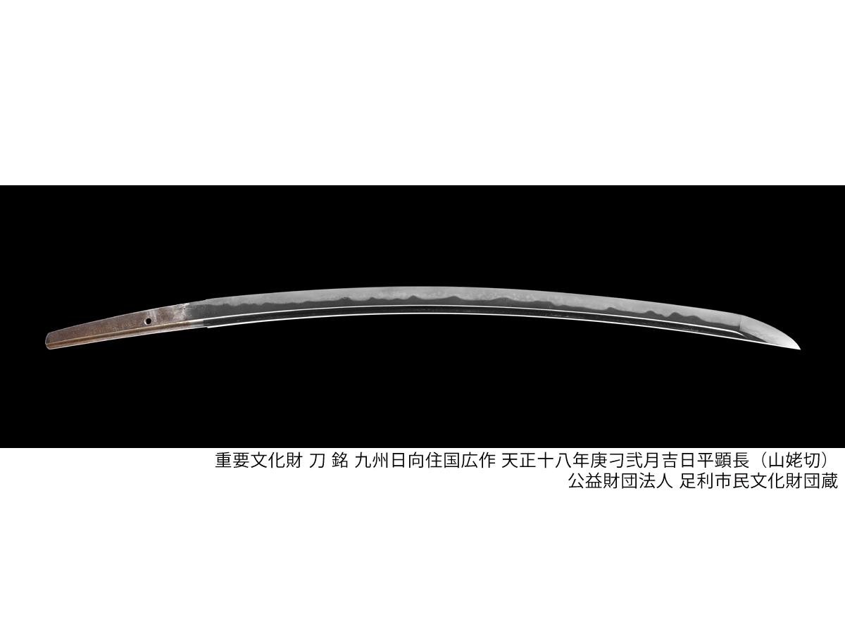 刀　銘 九州日向住国広作(略)（号 山姥切国広)