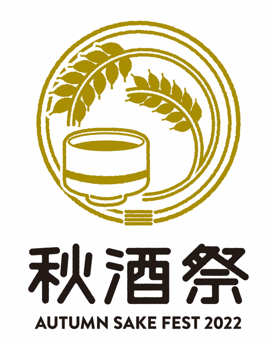 秋酒祭～AUTUMN SAKE FEST 2022～ロゴ