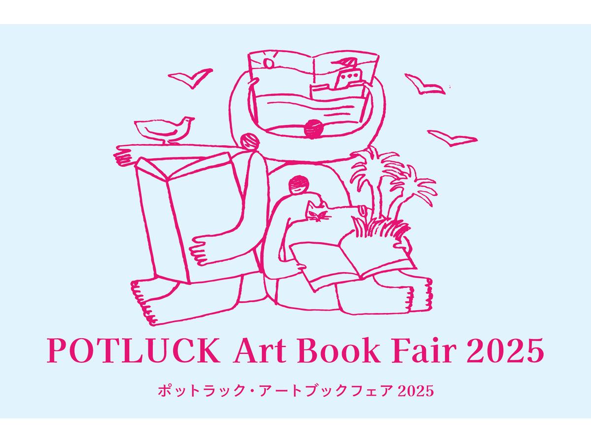 ポットラック・アートブックフェア2025