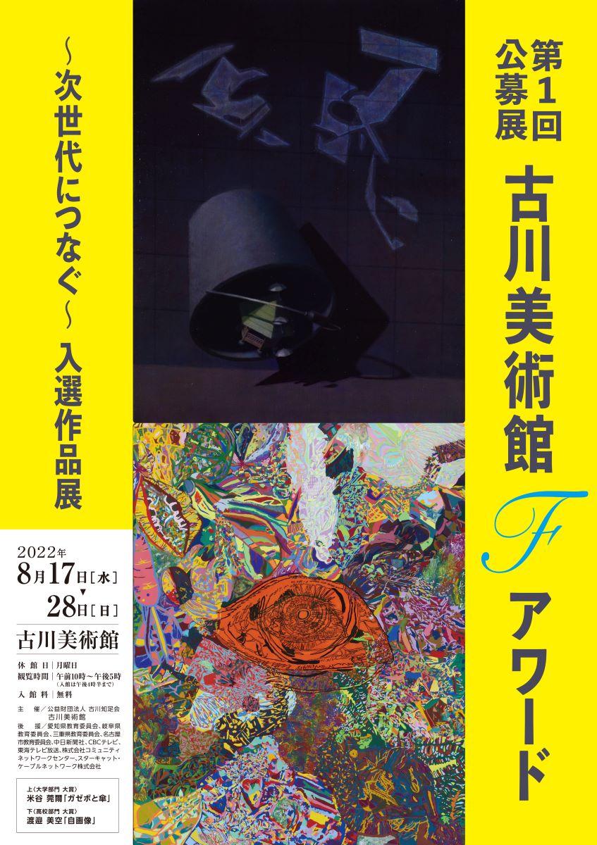 第１回公募展「古川美術館 Fアワード～次世代につなぐ」入選作品展