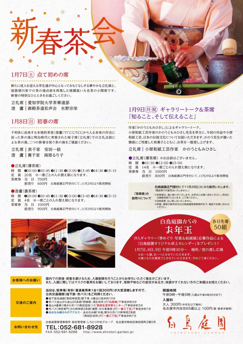 白鳥庭園のお正月